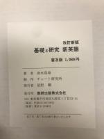 改訂新版 チャート式シリーズ 基礎と研究 新英語 - メルカリ