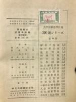問題解法 三角法辞典