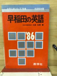 早稲田の英語　1986