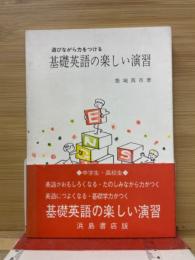 基礎英語の楽しい演習