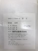 チャート式 シリーズ 基礎からの国語Ⅰ・Ⅱ　漢文