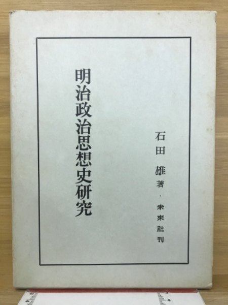 明治政治思想史研究(石田雄 著) / 古本、中古本、古書籍の通販は「日本 