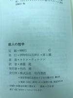 殺人の哲学