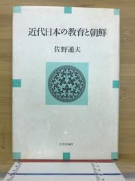 近代日本の教育と朝鮮