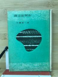 音とは何か ＜少国民のために＞