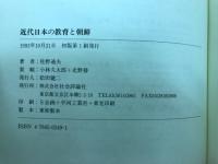 近代日本の教育と朝鮮