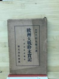 欧洲大戦終末実記　附・外交裏面関係