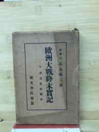 欧洲大戦終末実記