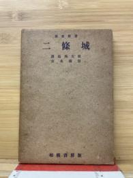 二條城　建築新書