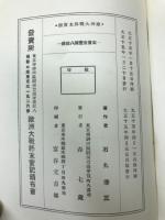 欧洲大戦終末実記　附・外交裏面関係