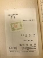 天使よ故郷を見よ　下巻
