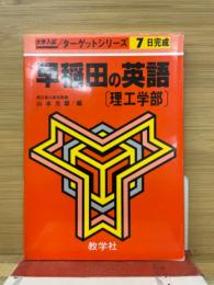 早稲田の英語　理工学部