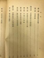 支那社会経済論　東亜叢書