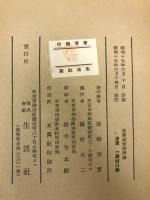 支那社会経済論　東亜叢書
