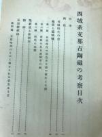 西域系支那古陶磁の考察
