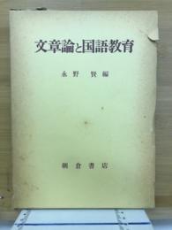 文章論と国語教育 : 東京学芸大学停年退官記念論集