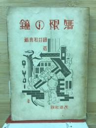 無限の鐘　泥沼呪文削除版