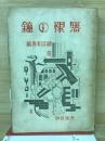 無限の鐘　泥沼呪文削除版