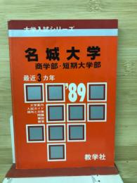 名城大学 1989　大学入試シリーズ