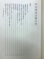 平治物語注解