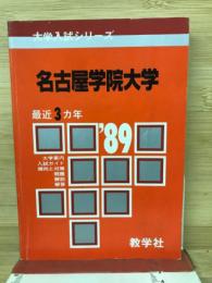 名古屋学院大学　1989　大学入試シリーズ