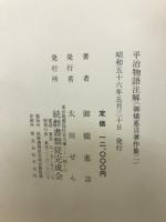 平治物語注解
