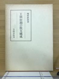 王朝初期の散文構成