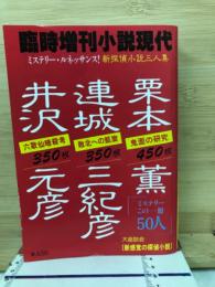 小説現代臨時増刊　新探偵小説三人集