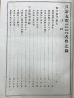 日清交戦陸海軍義勇献納者名誉記録