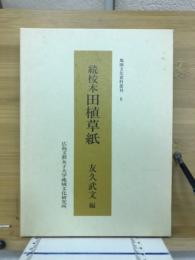 続　校本田植草紙　（地域文化資料叢刊　6）