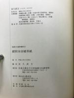 続　校本田植草紙　（地域文化資料叢刊　6）