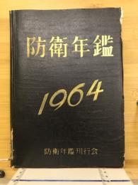 防衛年鑑　1964年版