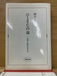 ひとすじの途　学問と信仰のはざまで
