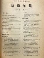 防衛年鑑　1964年版