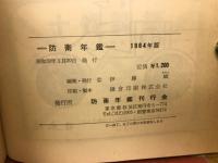 防衛年鑑　1964年版