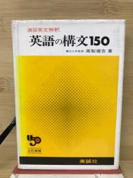 演習英文解釈　英語の構文150
