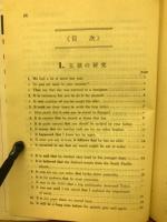 演習英文解釈　英語の構文150