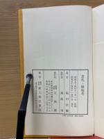 表札・縁起考　模索の人生学