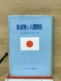 新道徳と人間関係 : 民主主義社会と人の在りかた
