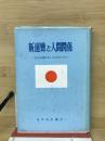 新道徳と人間関係 : 民主主義社会と人の在りかた