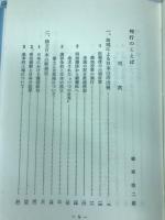 新道徳と人間関係 : 民主主義社会と人の在りかた