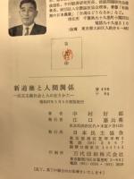 新道徳と人間関係 : 民主主義社会と人の在りかた