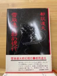 雪崩連太郎幻視行