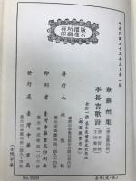 韋蘇州集 李長吉歌詩　全　（中文）