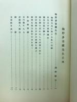 近代教育の先達久留米藩海軍の指導者　梅野多喜蔵先生伝