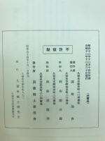 近代教育の先達久留米藩海軍の指導者　梅野多喜蔵先生伝