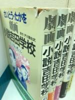 劇画　小説吉田学校　1～20巻、揃20冊分