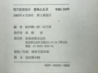 現代読書論　2　書物と生活