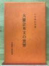 大嘗会本文の世界