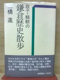 政子・頼朝の鎌倉歴史散歩